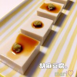手作り♡胡麻豆腐。アガー使用で簡単でーす♡